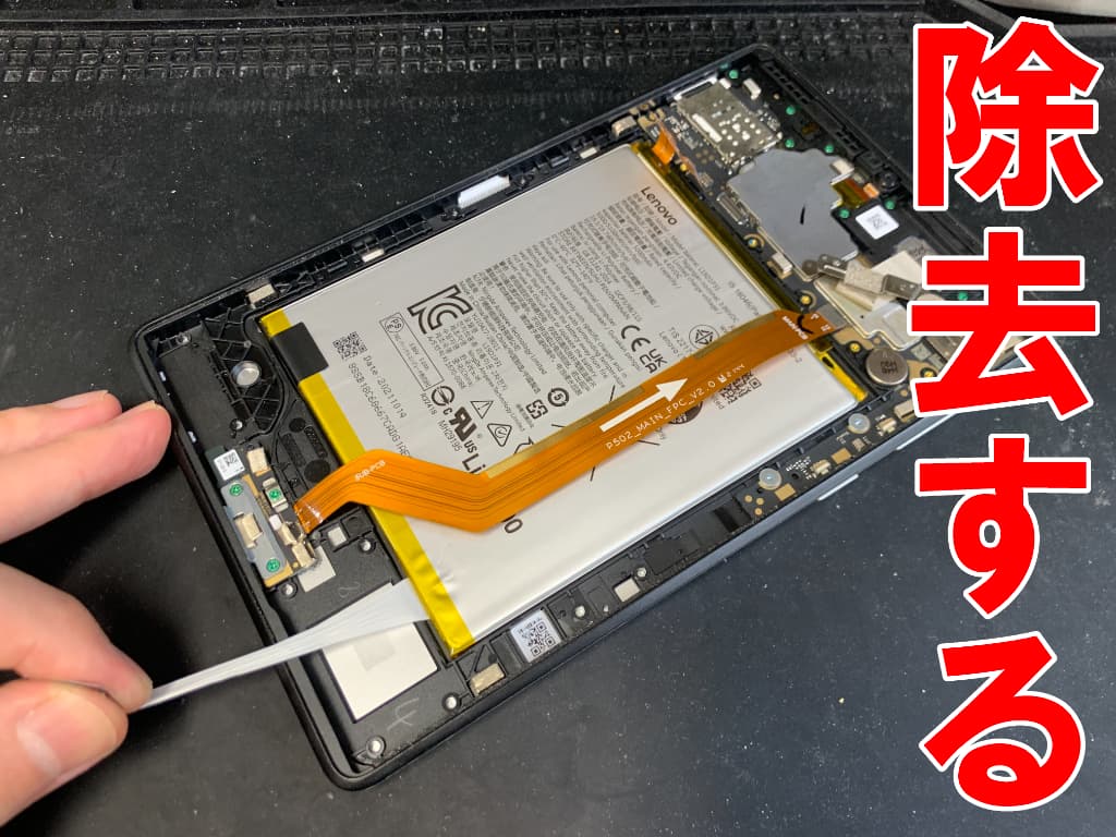 バッテリー固定シールを除去している電池パック交換修理中のAndroidタブレット PC-T0875CAS