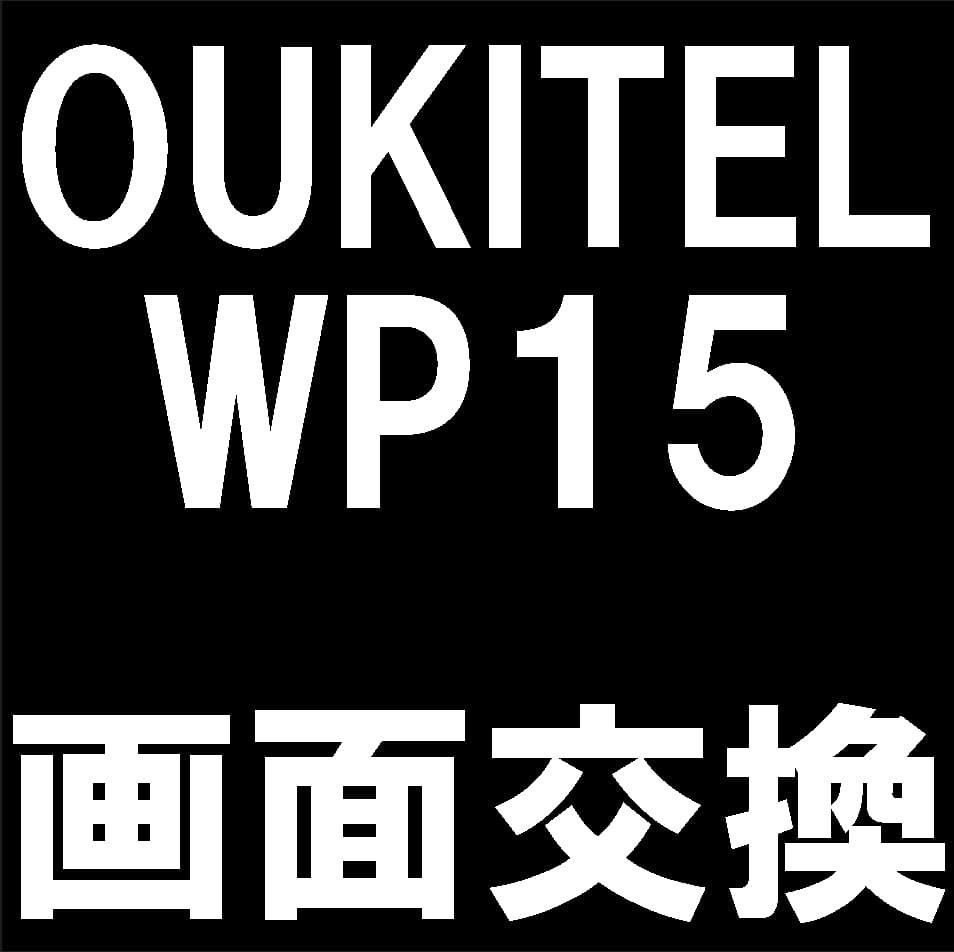 OUKITEL WP15の液晶画面交換修理について解説