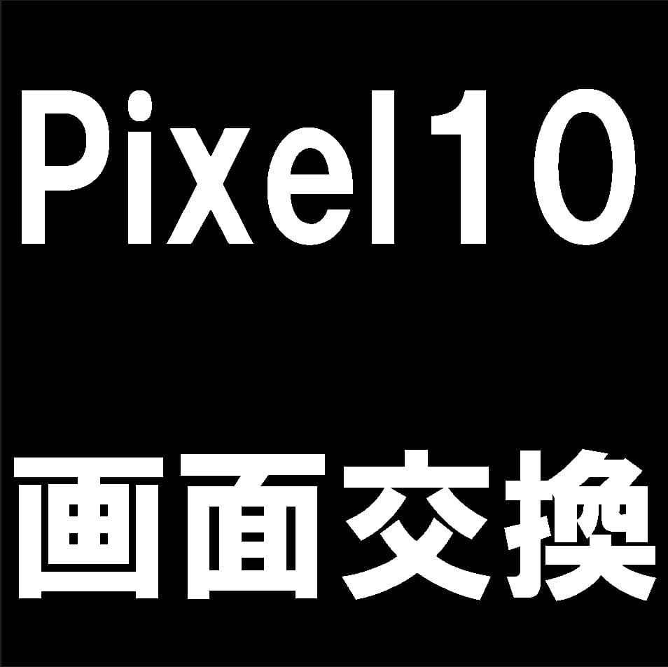 Google Pixel10の画面交換修理について解説