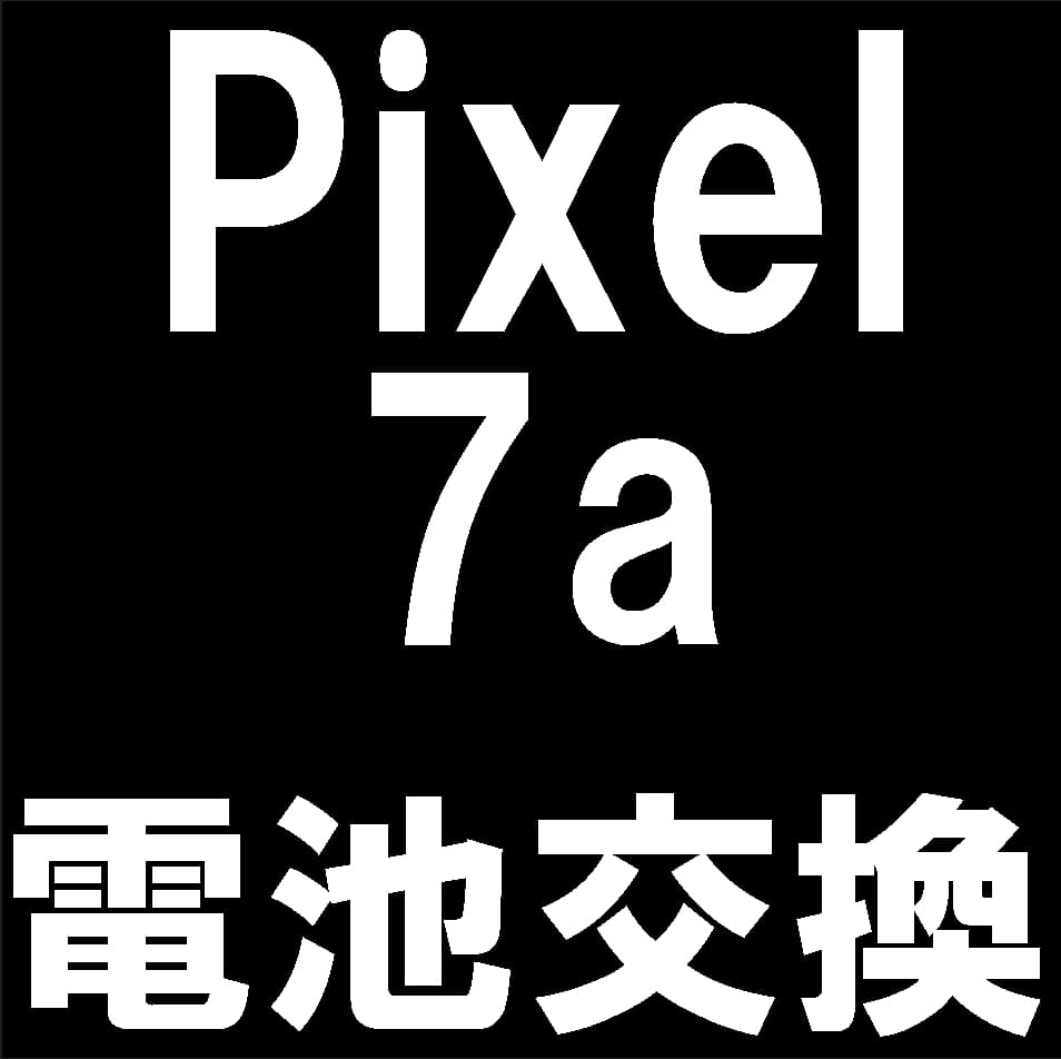 Google Pixel7aのバッテリー交換修理について解説