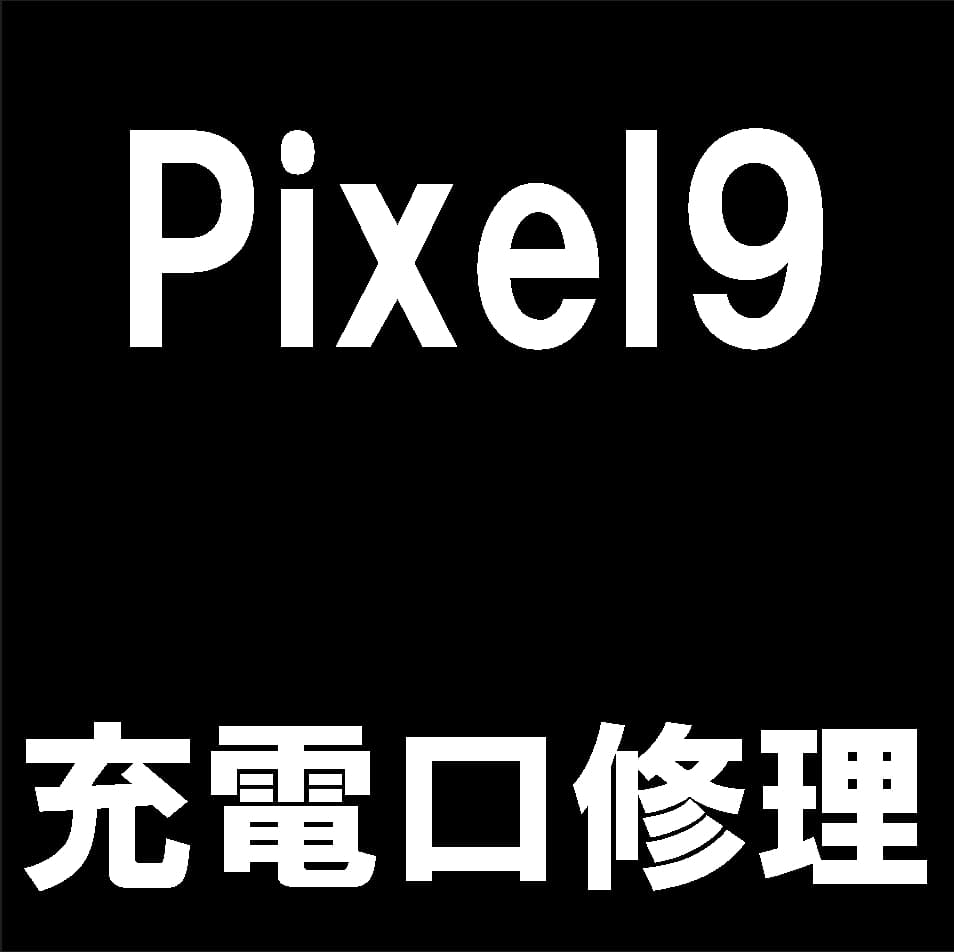 Google PIxel9の充電口交換修理について解説