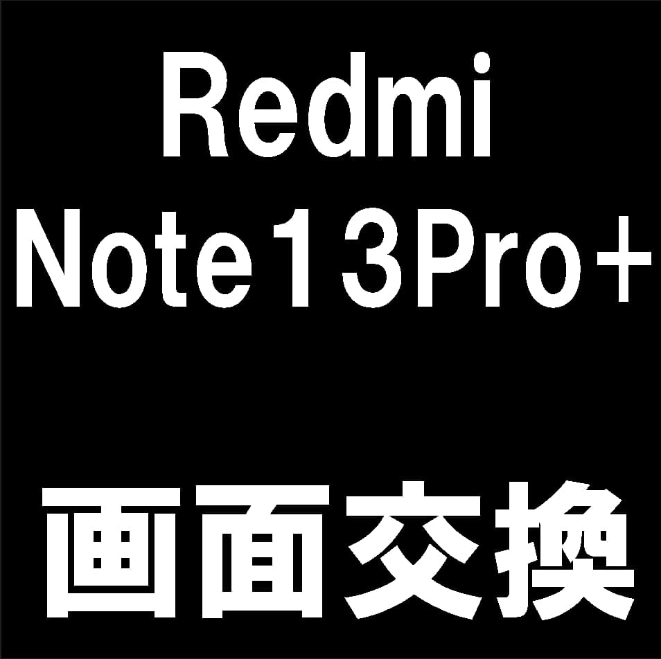 Redmi Note 13 Pro+ 5Gの画面交換修理について解説