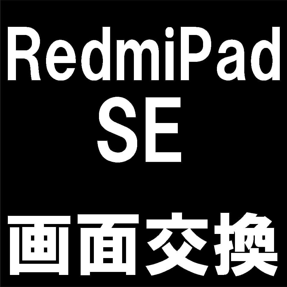 Redmi Pad SEの液晶画面交換について解説