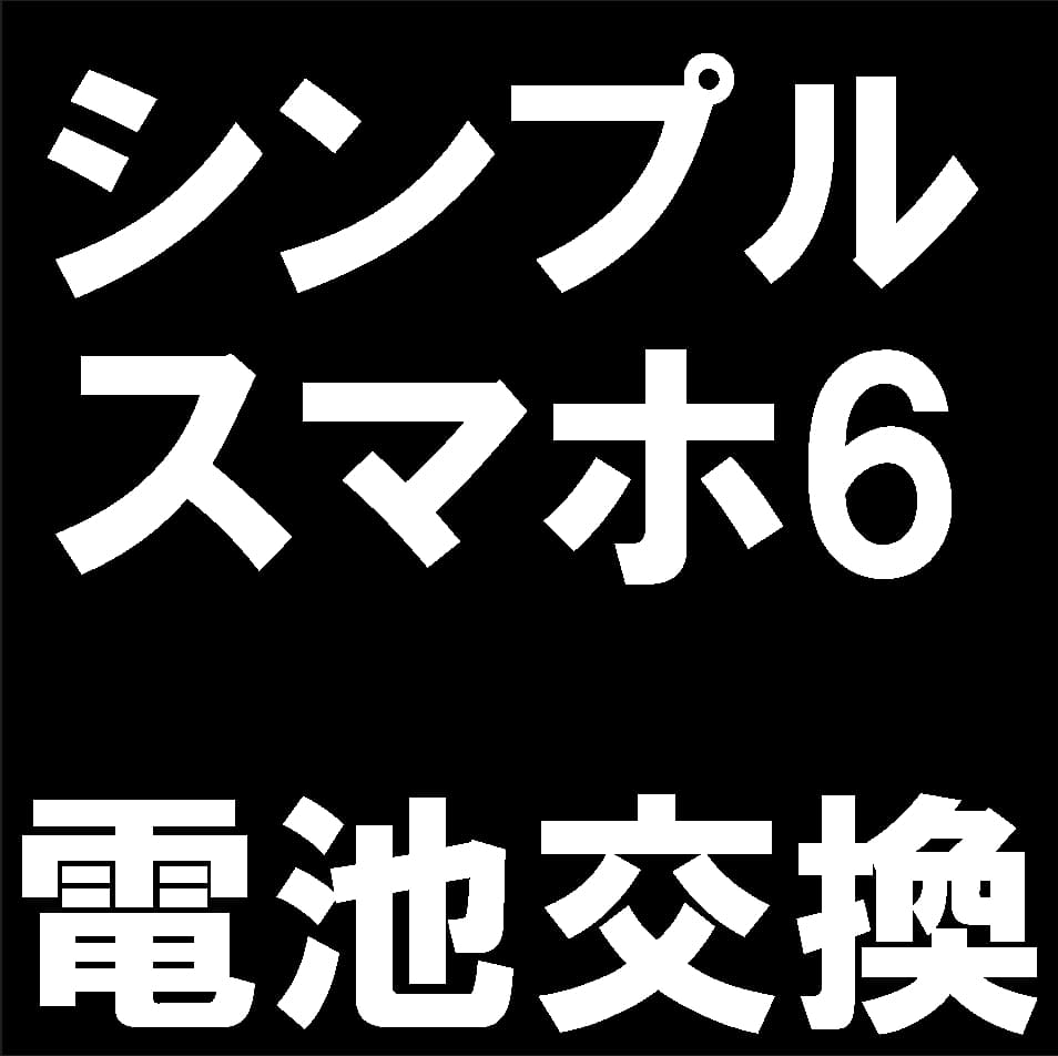 シンプルスマホ6のバッテリー交換修理について解説
