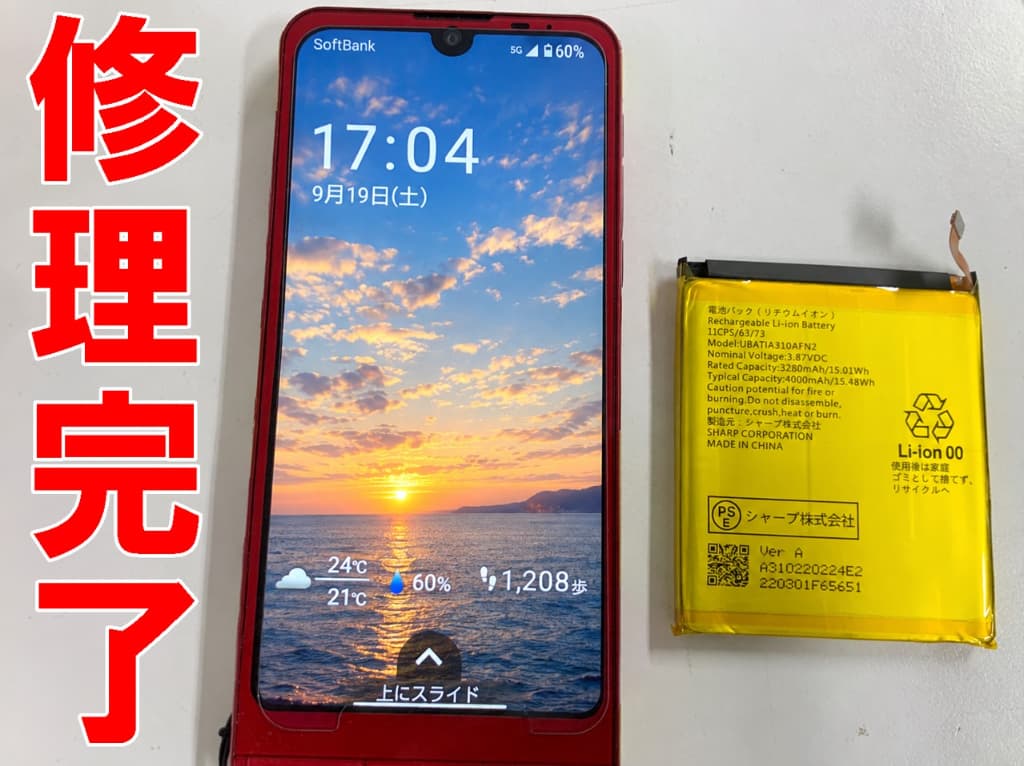 バッテリー交換修理が完了したシンプルスマホ6