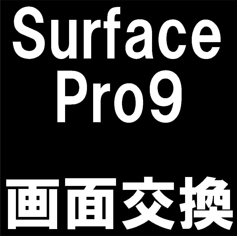 SurfacePro9の液晶画面交換修理について解説