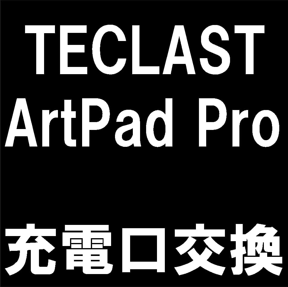 TECLAST Artpad Proの充電口修理について解説