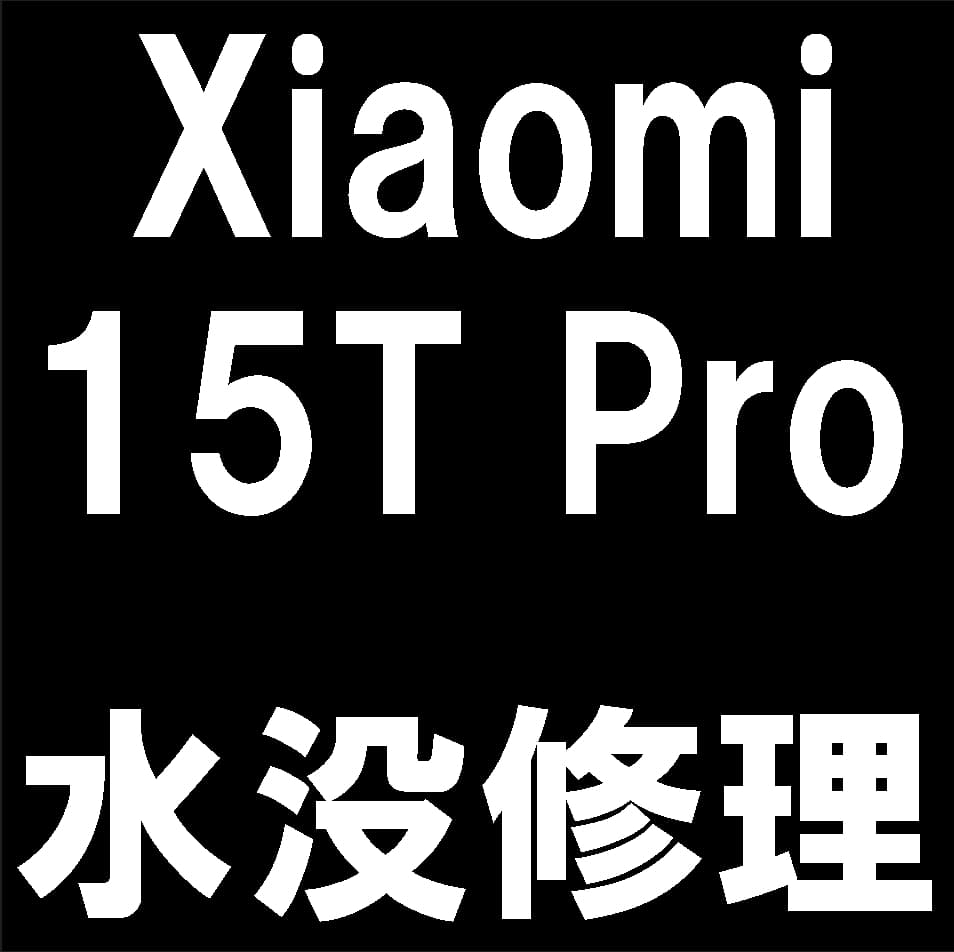 Xiaomi 15T Proの水没復旧作業について解説