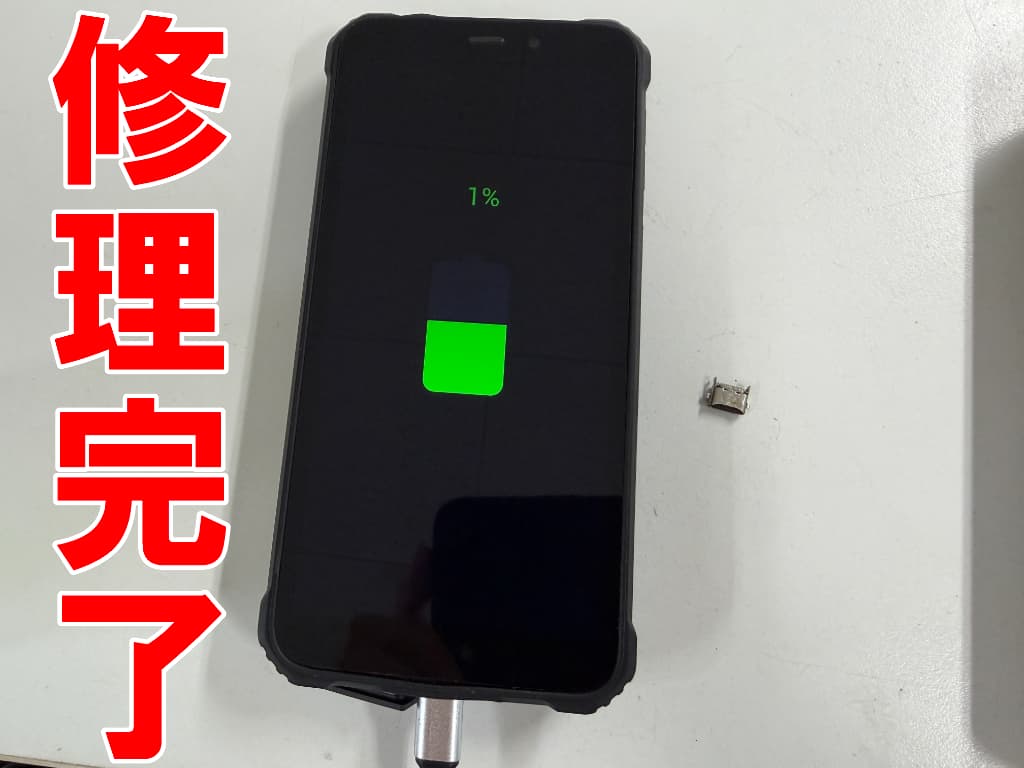充電コネクタ交換修理により充電が溜まるよう改善したOUKITEL G5