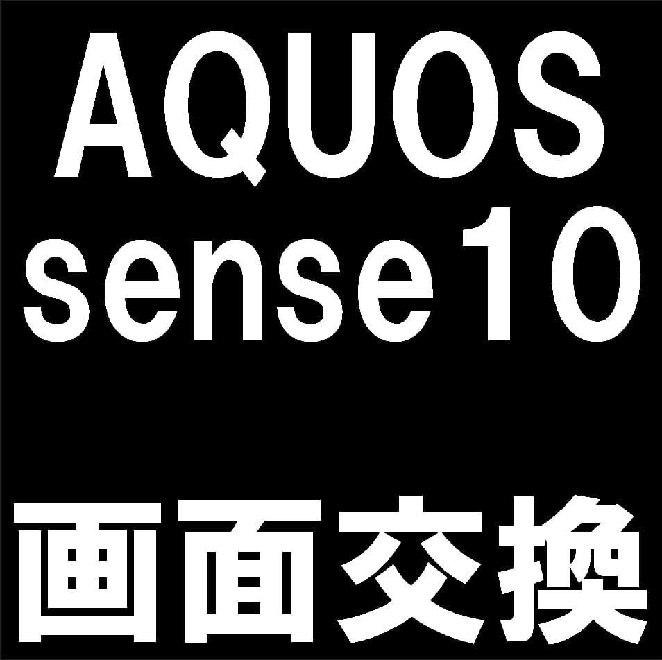 AQUOS sense10(SH-53F/SH-M33/SHG15)の画面交換修理について解説