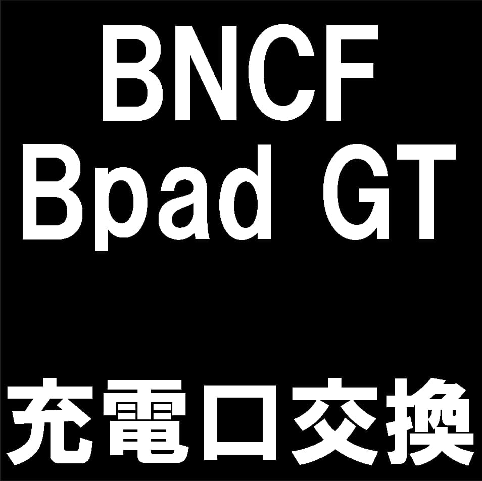 BNCF Bpad GT(BNCF-T8300)の充電口修理について解説