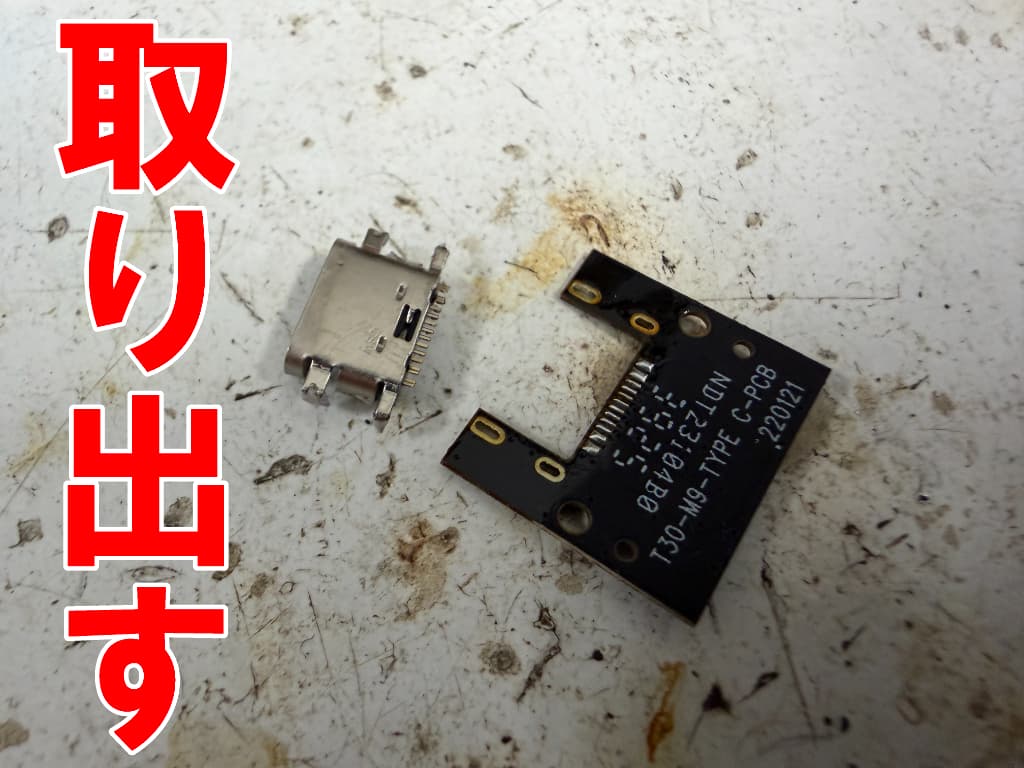 故障したType-C USB充電端子をサブ基板から取り出したBNCF Bpad GT