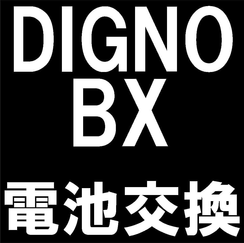 DIGNO BX(901KC)の電池パック交換修理について解説