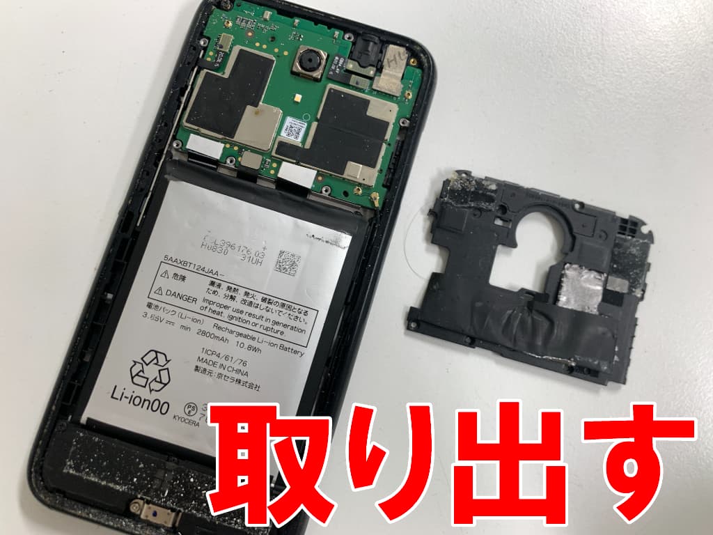 基板を覆ったプラスチックパーツを取り出したバッテリー交換修理中のDIGNO BX(901KC)