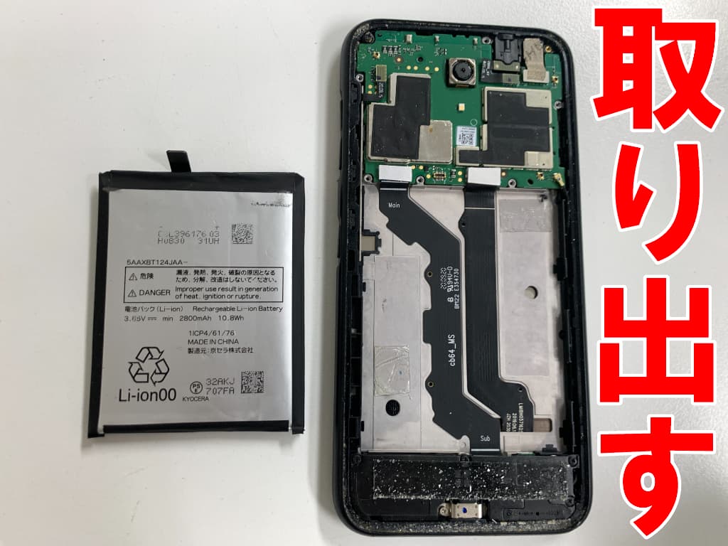 劣化したバッテリーを本体フレームから取り出したDIGNO BX(901KC)