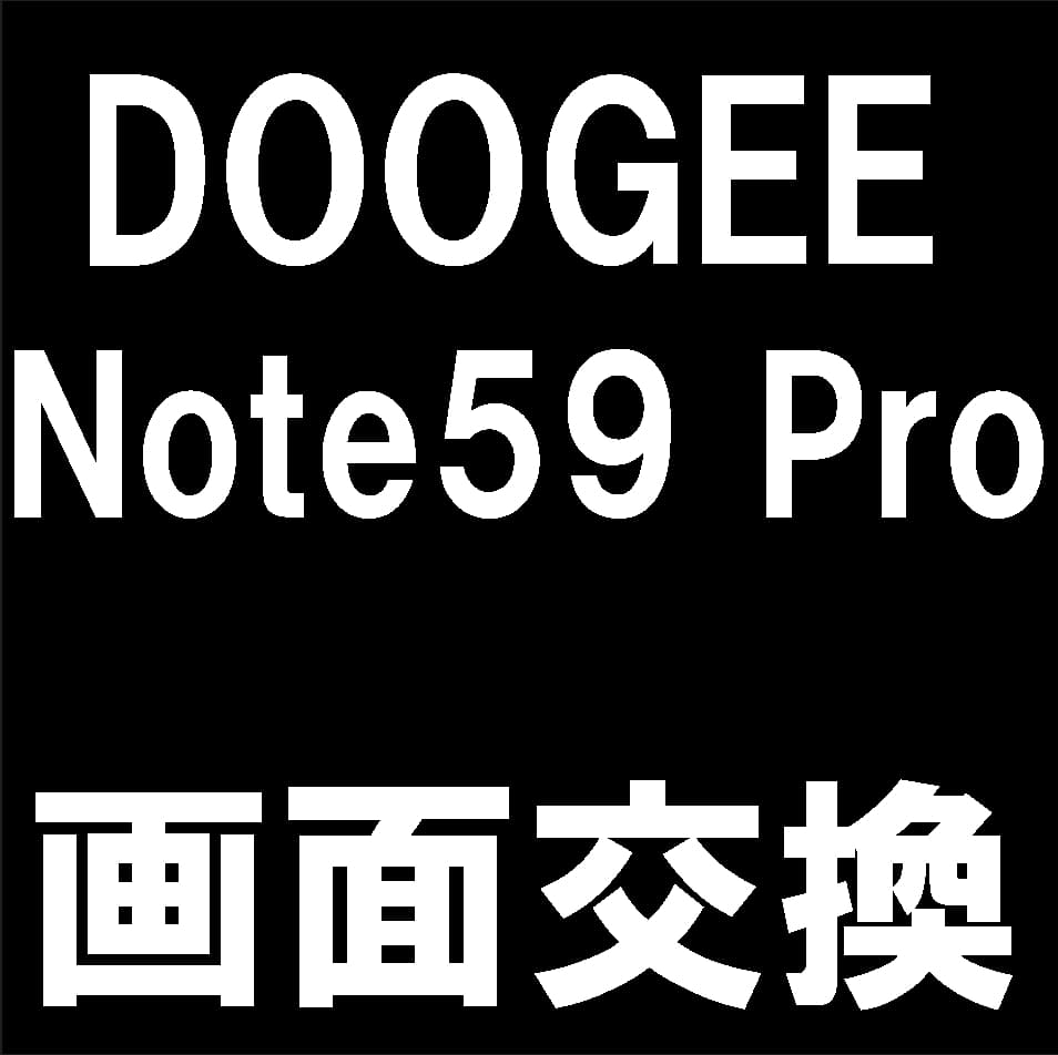 DOOGEE Note 59 Proの液晶画面交換修理について解説