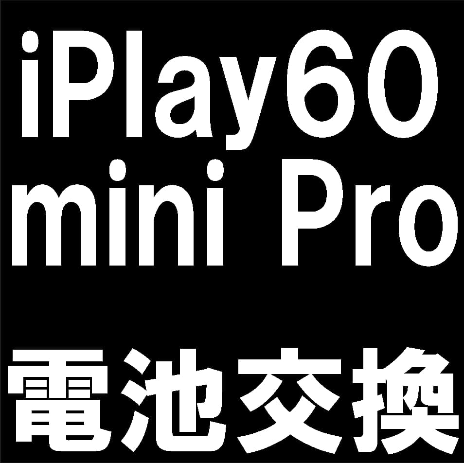 iPlay60mini Proの電池パック交換修理について解説