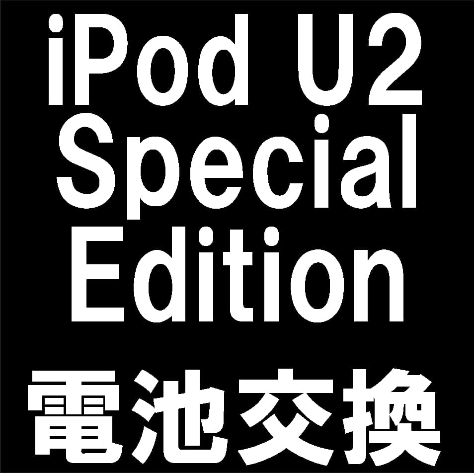 iPod U2 Special Editionのバッテリー交換修理について解説