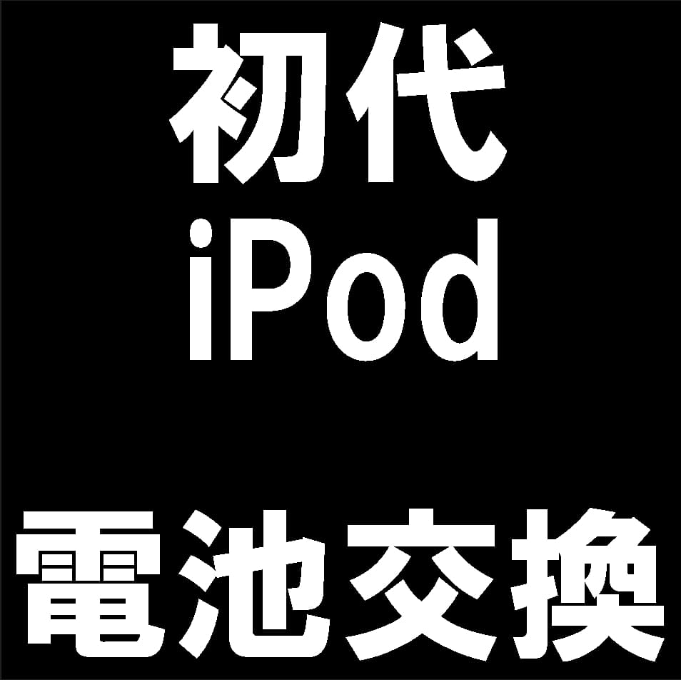 iPod第1世代(M8541)のバッテリー交換修理について解説