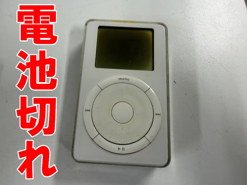 電池切れにより電源が入らない初代iPod(M8541)
