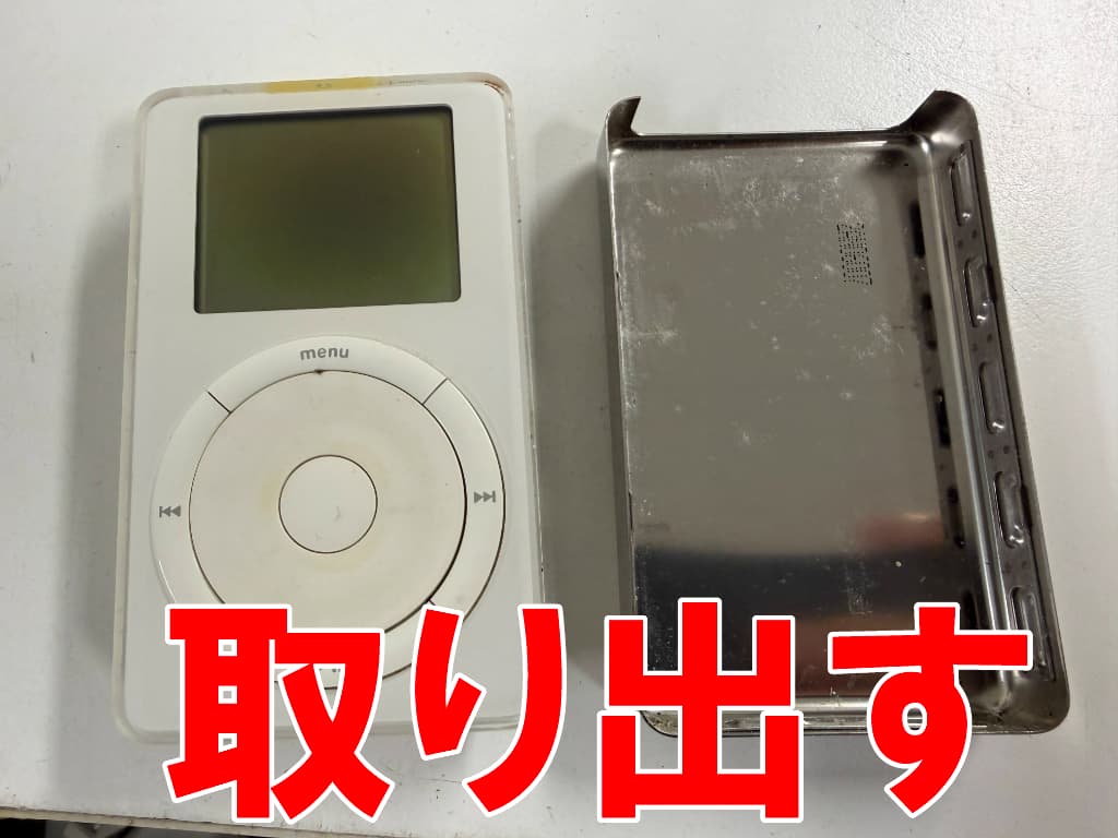 本体部分を背面パネルから取り出したリチウムイオンバッテリー交換修理中のiPod1(M8541)