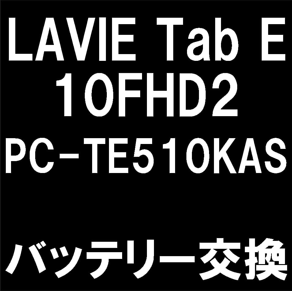 LAVIE Tab E 10FHD2(PC-TE510KAS)の電池交換修理について解説