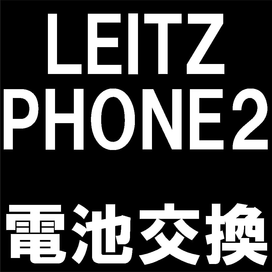 LEITZ PHONE2の電池交換修理について解説
