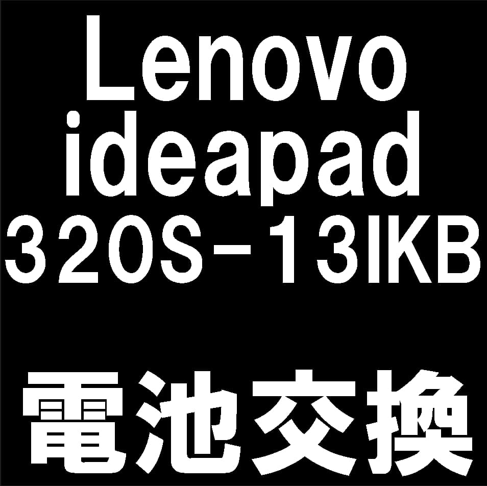 Lenovo IdeaPad 320S-13IKBのバッテリー交換修理について解説