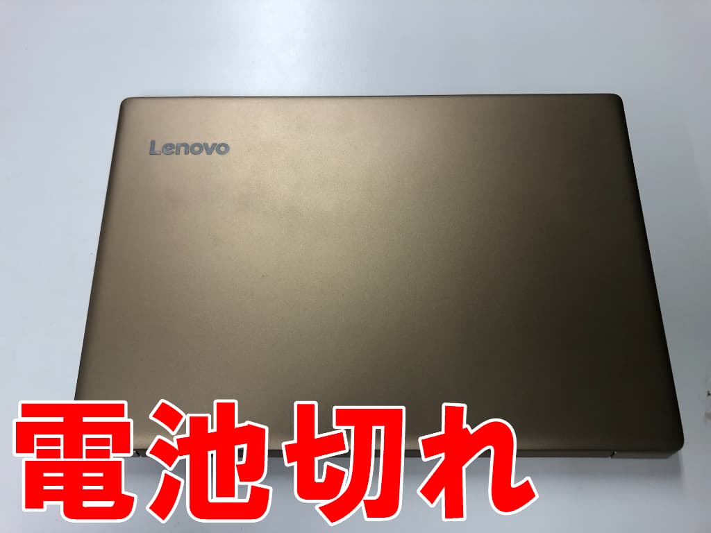 短時間で充電切れになるLenovo IdeaPad 320S-13IKB