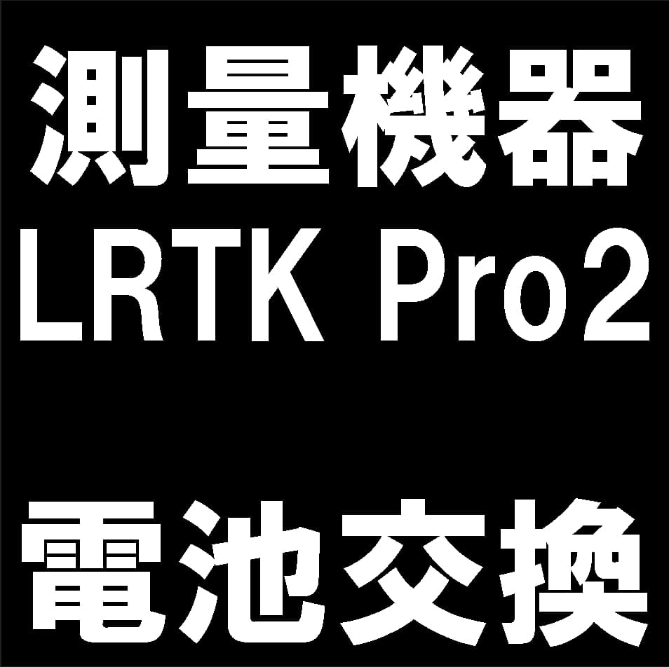 LRTK Pro2の電池パック交換修理について解説