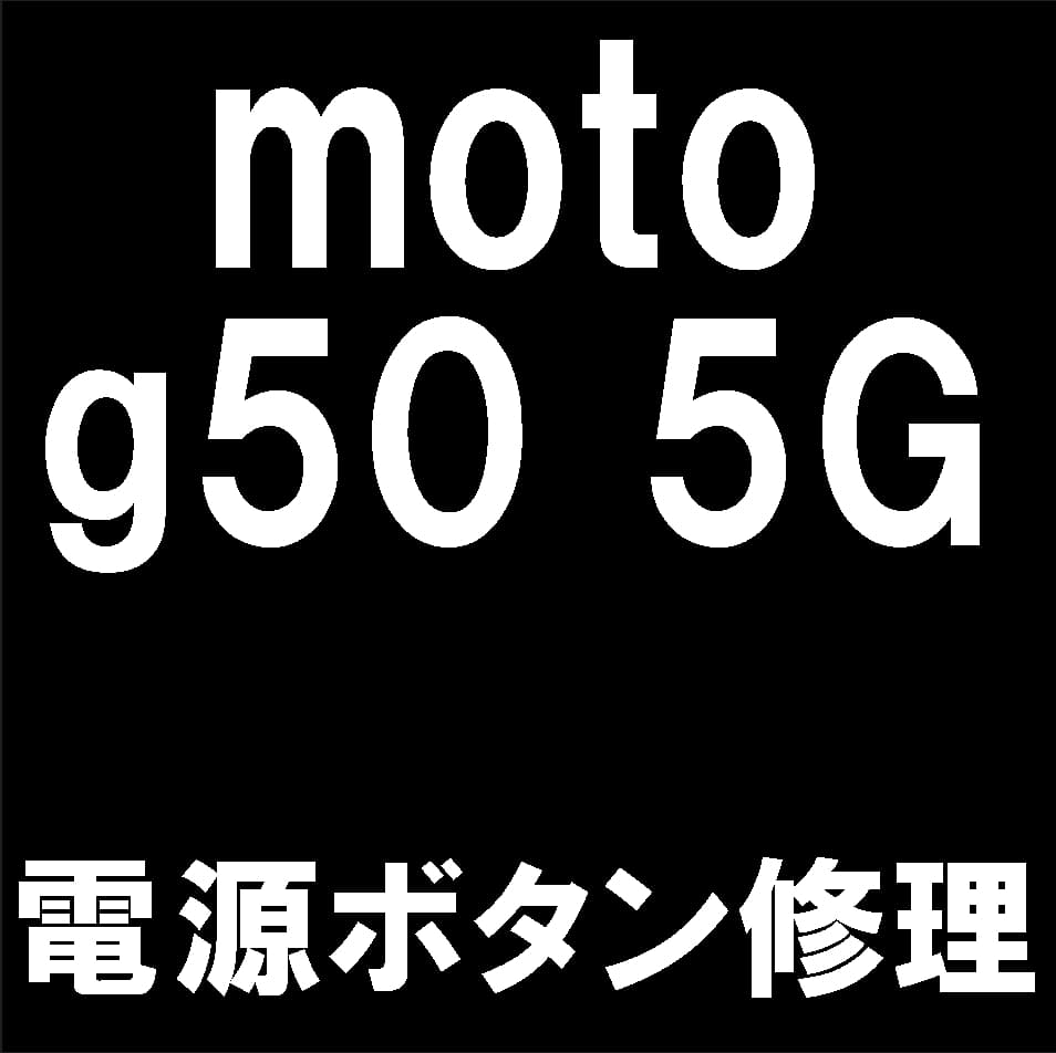 Motorola moto g50 5Gのスリープボタン修理について解説