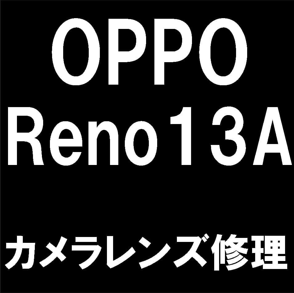 OPPO Reno13 Aの外側カメラレンズ修理について解説