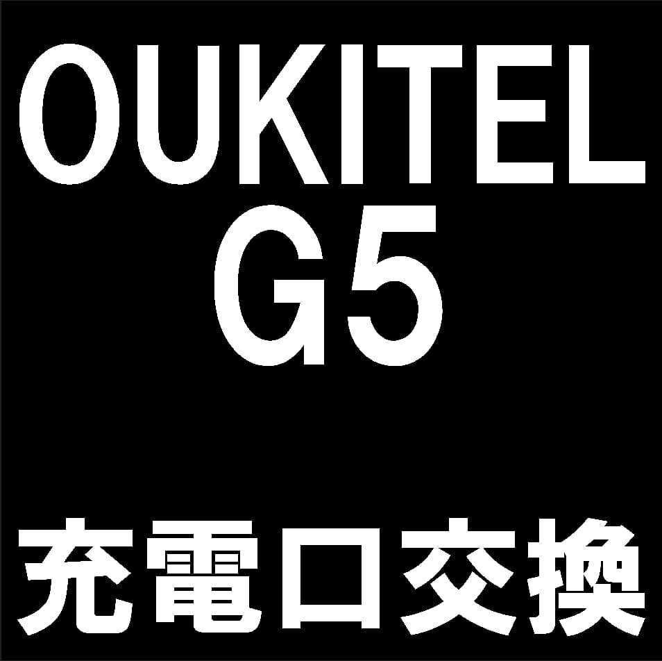 OUKITEL G5の充電口交換修理について解説