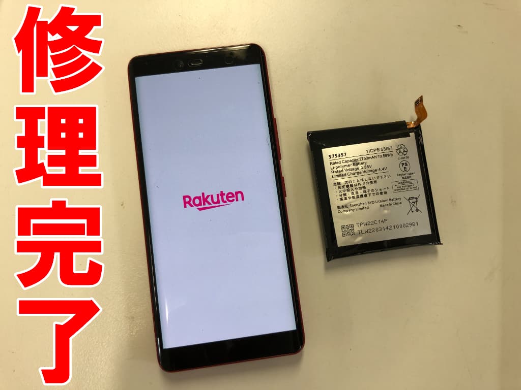 電池パック交換修理が完了したRakuten Hand