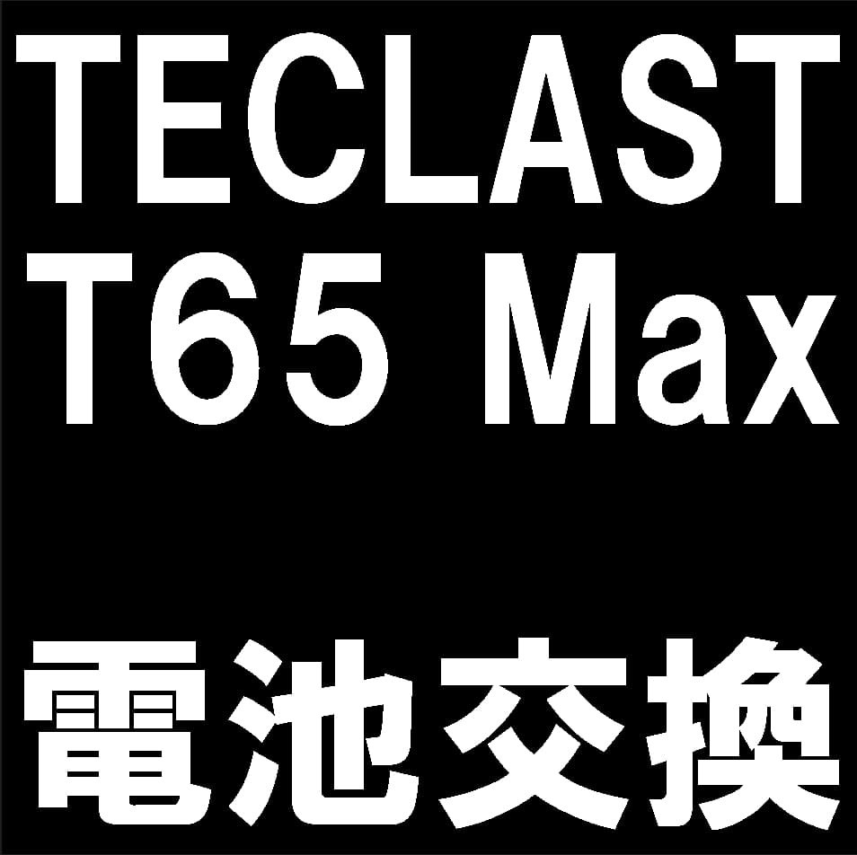 Teclast T65 Maxの電池パック交換修理について解説