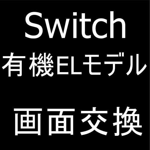 Switch(有機ELモデル)の画面交換修理