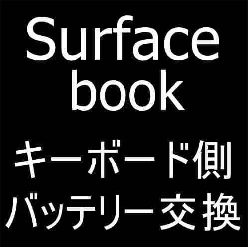 Surface Bookのキーボード側のバッテリー膨張の修理