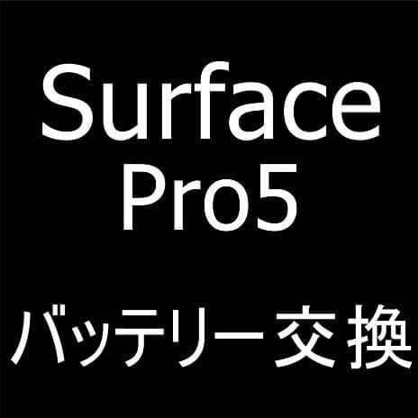 Surface Pro5のバッテリー交換！充電ケーブルを抜くと電源が落ちる症状 