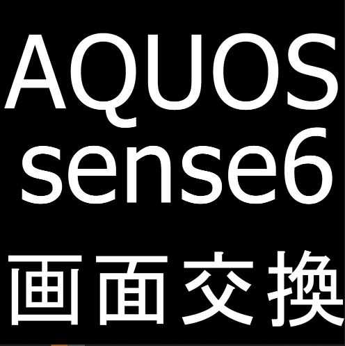 AQUOS sense6の画面交換修理