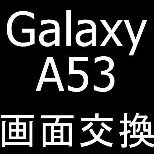 Galaxy A53の画面交換修理
