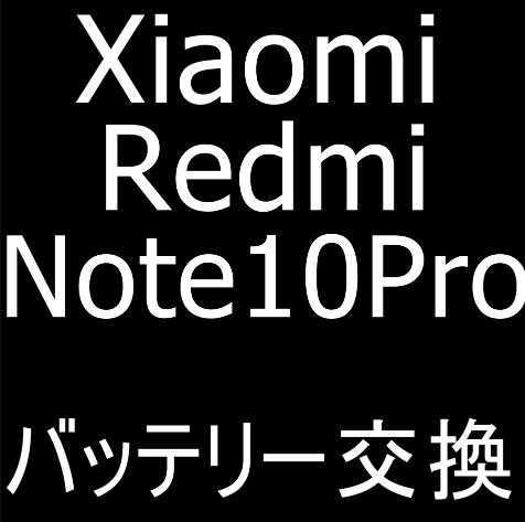 Xiaomi Redmi Note10 Proのバッテリー交換修理について解説