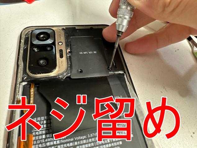 外装部分を本体フレームにネジ留めしているバッテリー交換後のXiaomi Redmi Note10 Pro