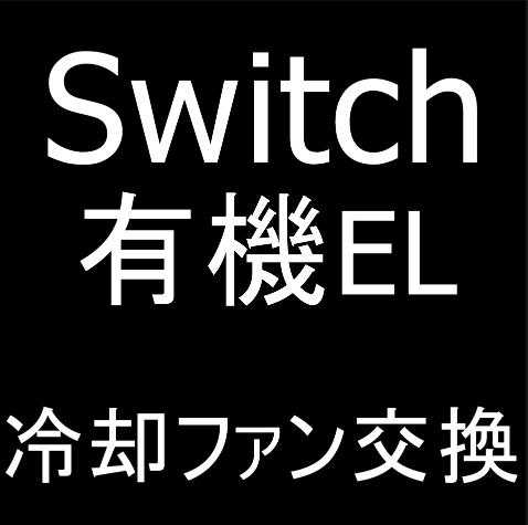 Nintendo Switch(有機EL)の冷却ファン交換修理