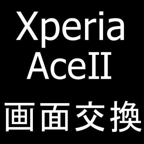 Xperia Ace IIの画面交換修理